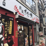 Meibutsu Sutadon No Mise - お店の外観