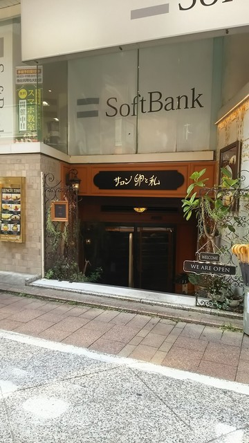 サロン卵と私 自由が丘店 自由が丘 オムライス 食べログ