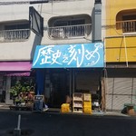 ラーメン荘 歴史を刻め - 