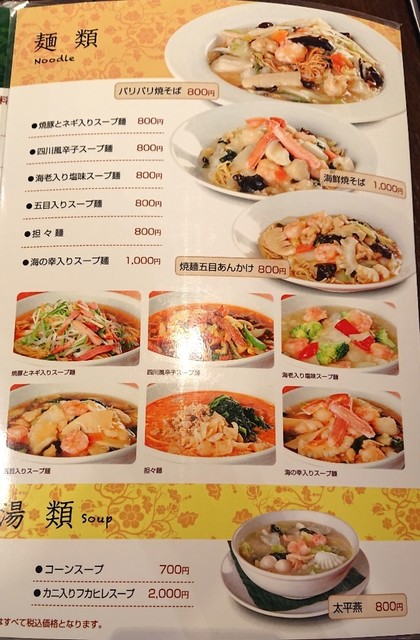 メニュー写真 中国四川料理 秀峰 菊陽店 光の森 中華料理 食べログ
