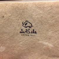 山形山　月島店 - 