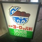 敦賀ヨーロッパ軒 - 表の看板