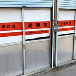 東東亭 - 年季が入ってます
      これ営業中ですから^_^