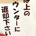 東東亭 - 食べ終わったら食器をカウンターにあげましょう
