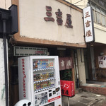 三吉屋 - 昭和国宝に認定したい