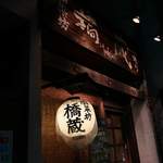 酒菜坊 橋蔵 - 外観