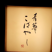 青華こばやし - 