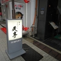 てんぷら銀座天亭 - 天亭