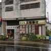 三忠食堂 本店