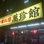 中華料理　萬珍館 - お店