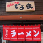 Tokushima Ramen Hiroya - 