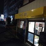 洋惣菜 亀洋 - 隣の中華屋さんと看板の色同じ〜間違えないように!