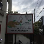 中国料理 百楽 - 店外看板