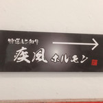 肉の変態集団 疾風ホルモン - 二階の看板