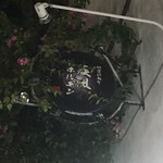 肉の変態集団 疾風ホルモン - 外の二階看板