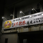 肉の変態集団 疾風ホルモン - 美味しいお肉があります