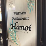 ベトナムレストラン ハノイ - 