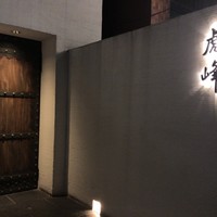 虎峰 - 