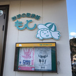 喫茶の散歩路 もと - 
