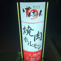 焼肉家げんちゃん - 