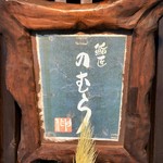 鮨匠 のむら - 外観