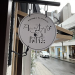 タピオカな関係 - 