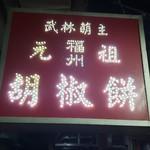 福州元祖胡椒餅 - 