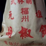 福州元祖胡椒餅 - 