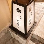 銀座 しのはら - 