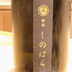 銀座 しのはら - 