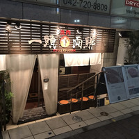 焼肉一頭両騨 町田本店 - 外観