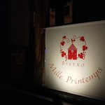 ビストロ・ミル・プランタン - 