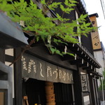 しづか - 
