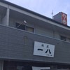 麺屋 一八