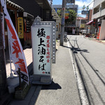 自家製太打麺 勢拉 - 