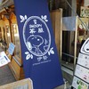 SNOOPY茶屋 伊勢店