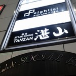 Teppanyaki Suteki Tanzan - 