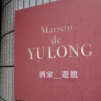 メゾン・ド・ユーロン - 