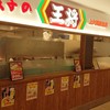 餃子の王将 上大岡京急店