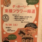 横浜 反町 ダホーリー - 東横フラワー緑道 反町駅 ダホーリー  ローストポーク ポルケッタ ピッツァビアンカ 
