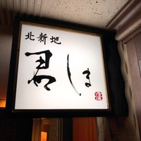北新地 君しま - 