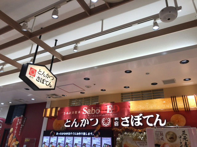 新宿さぼてん ららぽーと海老名店 海老名 とんかつ 食べログ 新宿さぼてん ららぽーと海老名店 海老名 とんかつ 食べログ