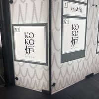 神戸牛炉釜ステーキ GINZA KOKO炉 - 