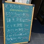 酒菜ままや - ランチメニュー看板