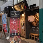 新田屋 梟 - 