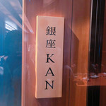 銀座 KAN - 