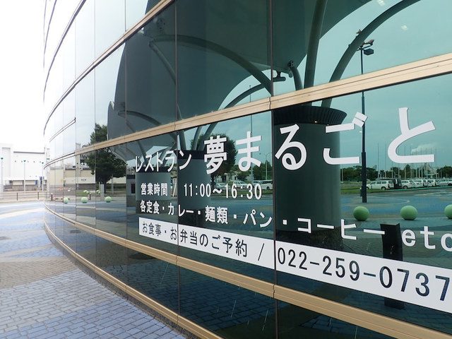 レストラン 夢まるごと - 中野栄（食堂）の写真