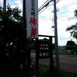 広島風おこのみ焼 珠芽 - 看板