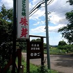 Hiroshima Fuu Okonomiyaki Mukago - 天気も良くなってきた