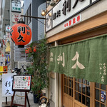 鮨処 利久 - 外観